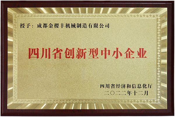 再獲殊榮，成都金稷豐榮獲“四川省創(chuàng)新型中小企業(yè)”?。?！